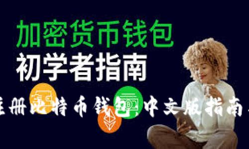 如何轻松注册比特币钱包：中文版指南与常见问答
