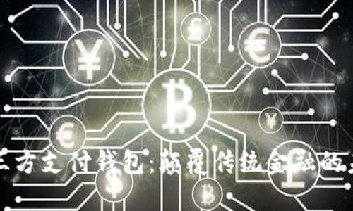 区块链三方支付钱包：颠覆传统金融的未来之路