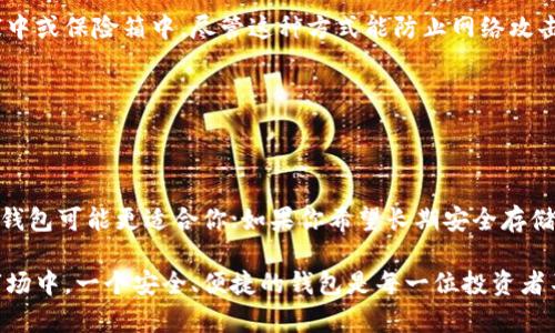 比特币钱包是一种用于存储和管理比特币的工具，广义上可以分为多个类型，每种类型都有其特定的功能和适用场景。下面将对比特币钱包的类型进行详细介绍。

1. 热钱包（Hot Wallet）

热钱包，顾名思义，是指那些与互联网连接的比特币钱包。这类钱包的优点在于其方便性，用户可以非常轻松地进行交易和转账。例如，钱包应用程序、在线服务平台等都属于热钱包的范畴。

热钱包通常用来进行频繁的交易，例如日常消费或小额支付。然而，由于其始终在线的特性，热钱包也存在一定的安全隐患。例如，黑客可能通过网络攻击盗取用户的比特币。

2. 冷钱包（Cold Wallet）

冷钱包是与互联网断开连接的比特币钱包，常用于长期存储比特币，它的安全性远高于热钱包。冷钱包的典型例子包括硬件钱包和纸质钱包。

硬件钱包是一种专用设备，可以安全地存储比特币的私钥，防止黑客通过网络攻击而获取。这种钱包的安全性很高，即使电脑被感染病毒，也无法影响到硬件钱包里的比特币。

而纸质钱包则是将比特币的公钥和私钥打印在纸张上，储存钱包的信息不会受到网络影响。但纸质钱包需要小心保存，因一旦丢失或损坏，便无法找回其中的比特币。

3. 软件钱包（Software Wallet）

软件钱包是运行在个人电脑或手机上的应用程序，它可以是热钱包或冷钱包。用户可以选择下载相关软件，通过软件钱包直接管理他们的比特币。

软件钱包的分类可以进一步细分为桌面钱包、移动钱包和在线钱包。桌面钱包是安装在个人电脑上的应用，功能较为强大，但需要定期更新安全补丁，以减少安全风险。移动钱包则更方便，适合随时随地的交易，而在线钱包则提供了易于访问的平台和用户友好的界面。

4. 硬件钱包（Hardware Wallet）

硬件钱包是一种专用设备，设计用来安全地存储比特币及其私钥。这类钱包是目前被广泛认为最安全的选择之一，能够有效地防止网络攻击。

硬件钱包通常具有物理按钮和显示屏，使用户在进行交易时可以更加安全地确认每一笔交易。许多硬件钱包还提供了一定程度的备份功能，以防止设备损坏或丢失。

5. 纸质钱包（Paper Wallet）

纸质钱包是一种最原始的比特币存储方式，将比特币私钥和地址打印在纸张上，用户可以将其安全地存放在家中或保险箱中。尽管这种方式能防止网络攻击，但它的缺点在于易于丢失和损坏。

总之，纸质钱包并不适合频繁交易的用户，更多地适合于长时间不使用的资产存储。

总结

比特币钱包的种类繁多，各有利弊。选择合适的钱包类型取决于用户的具体需求：如果你是频繁交易的用户，热钱包可能更适合你；如果你希望长期安全存储比特币，冷钱包则是更好的选择。

了解各种钱包类型的特性、优劣将帮助用户选择最适合的方式来存储和管理比特币。在日益增长的数字货币市场中，一个安全、便捷的钱包是每一位投资者不可或缺的工具。