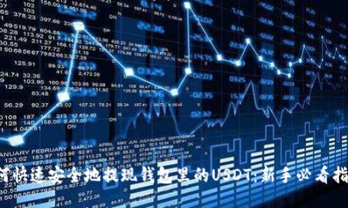 如何快速安全地提现钱包里的USDT：新手必看指南！