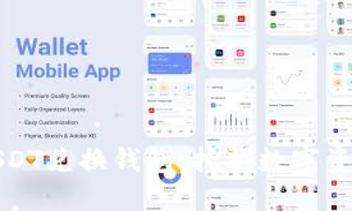 如何选择最佳USDT兑换钱包：挖掘数字资产的安全与便利