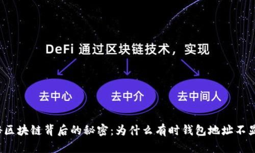 揭秘区块链背后的秘密：为什么有时钱包地址不显示？