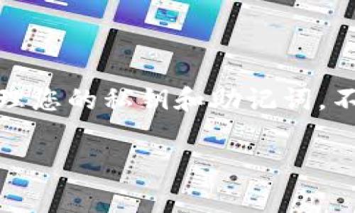 在添加USDT（通常指泰达币）到您的钱包之前，了解一些基础知识非常重要，接下来我将详细说明这个过程。请注意，具体步骤可能会因您使用的钱包类型而有所不同，以下是通用的添加USDT到钱包的步骤：

什么是USDT？
USDT，也称为泰达币，是一种稳定币，它的价值通常与美元挂钩。USDT的发行目的是为了提供数字资产的稳定性，因此在加密货币交易所中，它被广泛使用进行交易和投资。

选择一个支持USDT的钱包
在开始之前，您需要确认您所使用的钱包是否支持USDT。这是非常重要的一步，因为并不是所有的钱包都能存储所有类型的加密货币。例如，许多主流钱包如MetaMask、Trust Wallet、Coinbase钱包等都支持USDT。但在选择钱包时，您也需要考虑安全性和使用便捷性。

准备添加USDT
一旦您确定了钱包，接下来的步骤就是准备好将USDT添加到您的钱包中。通常有两种方法可以做到这一点：
ul
    li通过购买：您可以在加密货币交易所买入USDT，然后将其转账到您的钱包。/li
    li通过转账：如果您已经拥有USDT，您可以选择将其从其他钱包或交易所转账到您的指定钱包中。/li
/ul

如何在交易所购买USDT
在流行的交易所，如Binance、Huobi、OKEx等，您可以使用法定货币（如美元、人民币等）直接购买USDT。以下是大致的步骤：
ol
    li注册账户：如果您还没有账户，首先需要在所选的交易所上注册一个账户。/li
    li完成身份验证：根据交易所的要求进行身份验证，部分交易所会需要提供身份证明文件。/li
    li充值资金：在成功开户后，您需要将资金充值到您的账户中，可以使用银行转账、信用卡等方式。/li
    li买入USDT：充值完成后，找到USDT交易对，进行购买操作。/li
/ol

将USDT转入钱包
一旦您在交易所买入了USDT，您需要将它转入您的数字钱包。以下是简单的步骤：
ul
    li找到您的USDT钱包地址：在您选择的钱包中，找到“接收”或“存入”选项，记录下您的USDT地址。/li
    li在交易所转账：回到交易所，找到“提现”或“提币”选项，输入您的USDT钱包地址和转账金额。/li
    li确认交易：仔细检查所有信息，确保无误后确认提交交易。/li
/ul

确保安全性
在进行任何转账时，请务必保持警惕，确保您的USDT地址无误，错误的地址可能导致无法恢复的损失！此外，也要保护好您的钱包私钥和助记词，避免泄露。

其他常见问题
在添加USDT的过程中，您可能会遇到一些问题。以下是一些常见问题的解答：
ul
    listrong转账需要多长时间？/strong转账时间取决于网络拥堵情况，通常来说，以太坊网络下的USDT转账可能需要几分钟到数小时。/li
    listrong如何查看余额？/strong在您的钱包中，您通常可以在资产或余额部分查看您持有的USDT数量。/li
/ul

总结
添加USDT到您的钱包其实并不是一件复杂的事情，只要您按照上述步骤操作，便能顺利完成。记住，安全性是最重要的，妥善管理您的私钥和助记词，不要随意泄露。玩转加密世界，USDT无疑是一个不错的选择。随着数字货币的兴起，掌握基本的方法，为您的数字资产安全护航。 

希望这些信息对您有所帮助！如果有其他问题，欢迎随时询问！