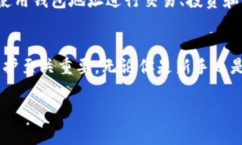 以太坊钱包地址是用于存储和管理以太坊及其代币（如ERC-20代币）的一串独特的字母和数字组合。在以太坊区块链生态系统中，钱包地址被视为用户的身份标识，它既可以接收也可以发送以太坊及其相关代币。以下是对以太坊钱包地址的一些重要信息和相关概念的详细介绍。

以太坊钱包地址的结构
以太坊钱包地址通常为42个字符的字符串，开头以“0x”开头，后面跟随40个字符。这些字符都是16进制数字（数字0-9和字母a-f），例如：code0x32Be3435E6fB46c987bDA00753f4F2f2f2D9A98/code。

如何生成以太坊钱包地址
以太坊钱包地址是通过公私钥密码学生成的。简单来说，当用户创建一个以太坊钱包时，系统会随机生成一个私钥。然后，通过加密算法，从这个私钥中导出公钥，最后将公钥经过哈希处理生成钱包地址。这是一个一一对应的关系，大多数钱包软件会为用户提供一个简单的界面来完成这一过程。

如何使用以太坊钱包地址
使用以太坊钱包地址非常简单，实际上只需将地址复制并粘贴到交易平台或钱包应用程序中。在进行以太坊交易时，发送者输入接收者的以太坊钱包地址及金额，待网络确认后，资金就会被转移到账户。

如何保护以太坊钱包地址
虽然钱包地址本身是公开的，但其关联的私钥必须严格保密。私钥相当于你钱包的密码，一旦泄露，任何人都可以访问和控制你的以太坊资产。因此，用户应该使用硬件钱包、冷钱包或其他安全的存储方式来保管私钥。此外，使用二级认证和定期更新密码也是保护钱包安全的好方法。

选择一个合适的钱包
在选择以太坊钱包时，你需要考虑几个方面：安全性、易用性、兼容性以及备份选项。市场上提供多种类型的钱包，包括热钱包（在线钱包）、冷钱包（离线钱包）、硬件钱包等。对于普通用户而言，热钱包方便快捷，但安全性相对较低；而冷钱包和硬件钱包则提供更高的安全性，适合长期存储和大额资产。

以太坊钱包地址的用途
以太坊钱包地址不只是用于存储ETH和传统的ERC-20代币。随着去中心化金融（DeFi）和NFT（非同质化代币）的兴起，更多用户开始使用钱包地址进行交易、投资和参与各种以太坊生态系统项目。

总结
以太坊钱包地址是以太坊区块链网络中不可或缺的组成部分。为了安全和方便地管理你的数字资产，理解钱包地址的生成、使用及保护至关重要。无论你是新手还是经验丰富的用户，都应该在交易之前仔细了解和选择适合自己的钱包。

通过深入了解这些基本概念，你将在以太坊世界中游刃有余，创造属于自己的数字资产之旅。希望这对你有帮助哦！