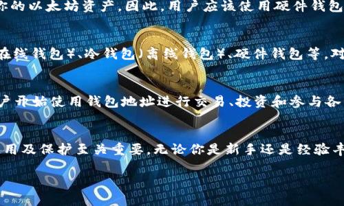 以太坊钱包地址是用于存储和管理以太坊及其代币（如ERC-20代币）的一串独特的字母和数字组合。在以太坊区块链生态系统中，钱包地址被视为用户的身份标识，它既可以接收也可以发送以太坊及其相关代币。以下是对以太坊钱包地址的一些重要信息和相关概念的详细介绍。

以太坊钱包地址的结构
以太坊钱包地址通常为42个字符的字符串，开头以“0x”开头，后面跟随40个字符。这些字符都是16进制数字（数字0-9和字母a-f），例如：code0x32Be3435E6fB46c987bDA00753f4F2f2f2D9A98/code。

如何生成以太坊钱包地址
以太坊钱包地址是通过公私钥密码学生成的。简单来说，当用户创建一个以太坊钱包时，系统会随机生成一个私钥。然后，通过加密算法，从这个私钥中导出公钥，最后将公钥经过哈希处理生成钱包地址。这是一个一一对应的关系，大多数钱包软件会为用户提供一个简单的界面来完成这一过程。

如何使用以太坊钱包地址
使用以太坊钱包地址非常简单，实际上只需将地址复制并粘贴到交易平台或钱包应用程序中。在进行以太坊交易时，发送者输入接收者的以太坊钱包地址及金额，待网络确认后，资金就会被转移到账户。

如何保护以太坊钱包地址
虽然钱包地址本身是公开的，但其关联的私钥必须严格保密。私钥相当于你钱包的密码，一旦泄露，任何人都可以访问和控制你的以太坊资产。因此，用户应该使用硬件钱包、冷钱包或其他安全的存储方式来保管私钥。此外，使用二级认证和定期更新密码也是保护钱包安全的好方法。

选择一个合适的钱包
在选择以太坊钱包时，你需要考虑几个方面：安全性、易用性、兼容性以及备份选项。市场上提供多种类型的钱包，包括热钱包（在线钱包）、冷钱包（离线钱包）、硬件钱包等。对于普通用户而言，热钱包方便快捷，但安全性相对较低；而冷钱包和硬件钱包则提供更高的安全性，适合长期存储和大额资产。

以太坊钱包地址的用途
以太坊钱包地址不只是用于存储ETH和传统的ERC-20代币。随着去中心化金融（DeFi）和NFT（非同质化代币）的兴起，更多用户开始使用钱包地址进行交易、投资和参与各种以太坊生态系统项目。

总结
以太坊钱包地址是以太坊区块链网络中不可或缺的组成部分。为了安全和方便地管理你的数字资产，理解钱包地址的生成、使用及保护至关重要。无论你是新手还是经验丰富的用户，都应该在交易之前仔细了解和选择适合自己的钱包。

通过深入了解这些基本概念，你将在以太坊世界中游刃有余，创造属于自己的数字资产之旅。希望这对你有帮助哦！