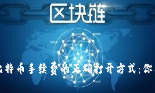 从钱包里转出比特币手续费的正确打开方式：你不可不知的秘密