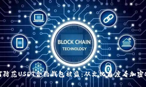 如何防范USDT合约钱包被盗：从文化角度看加密安全