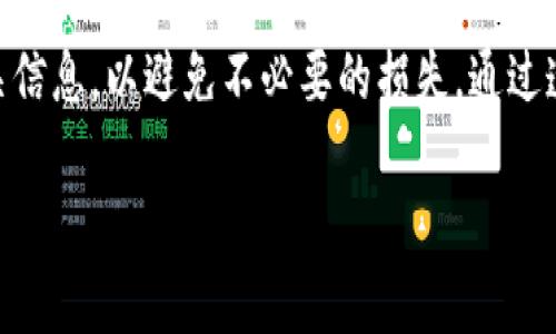 要将平台上的比特币转到个人钱包，通常需要按照以下步骤进行。下面是详细的操作指南，包括一些注意事项。

步骤一：选择您的比特币钱包
在开始转账之前，您需要有一个比特币钱包。比特币钱包分为几种类型，常见的有桌面钱包、在线钱包、手机钱包和硬件钱包。选择钱包时，您需要考虑安全性、易用性和个人需求。

步骤二：登录您的交易平台账户
接下来，您需要登录到您所使用的比特币交易平台（如：Coinbase、Binance、Huobi等）。确保您的账户已经通过身份验证，并且可以进行提币操作。

步骤三：找到提现或转账功能
在交易平台的网站或应用程序中，寻找“提现”或“转账”选项。一般情况下，这些选项会在“账户”或“钱包”菜单下的子菜单中找到。

步骤四：输入转账信息
在提现页面上，您需要填写以下信息：
ul
    listrong提现地址：/strong这是您要将比特币转入的钱包地址。请务必仔细检查，确保输入准确，否则可能会导致资产丢失。/li
    listrong提现金额：/strong填写您希望转出的比特币数量。有些平台可能会有最低提现金额限制。/li
    listrong网络费用：/strong一些平台会收取区块链交易费，这笔费用将用于支持交易的确认。您需要查看平台提供的费用信息并确认。/li
/ul

步骤五：确认提现请求
提交提现请求后，平台通常会发送一封确认邮件或短信到您的注册账号。您需要点击确认链接，以验证您的请求。

步骤六：等待到账
提交请求后，交易需要在区块链上得到确认。这段时间可能会有所不同，通常在几分钟到几小时之间。您可以在您的钱包中查看交易状态，以确认比特币是否已经到账。

常见问题解答
h41. 转账多长时间才能到账？/h4
这取决于网络的交易量和所选择的交易费。如果选择了较高的交易费，您的交易确认速度将更快；如果选择较低的费用，则可能需要更长时间。

h42. 什么情况会导致转账失败？/h4
一般情况下，转账失败的原因包括：
ul
    li错误的钱包地址。/li
    li账户余额不足。/li
    li平台或网络出现故障。/li
/ul

h43. 如何确保我的转账安全？/h4
为了确保转账的安全，建议您：
ul
    li使用认可的安全交易平台。/li
    li启用双重身份验证，增加账户的安全性。/li
    li定期检查您的钱包和账户活动，及时发现异常。/li
/ul

总结
将比特币从交易平台转到个人钱包是一个相对简单的过程，但在转账过程中需要小心谨慎。确保使用安全的钱包，并核对相关信息，以避免不必要的损失。通过遵循上述步骤，您可以安全高效地完成比特币的转账。记住，数字货币的安全性依赖于您的使用习惯，保持警惕，确保资产安全。

希望以上信息对您有所帮助！如果您还有其他问题，欢迎随时问我！