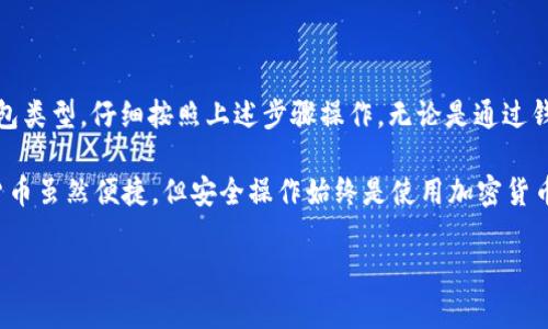 要查询USDT钱包的余额，您可以按照以下步骤进行，具体步骤可能会因您的钱包类型而有所不同。以下是一些通用方法：

### 1. 使用数字货币钱包应用程序

打开您的钱包应用
首先，您需要打开您所使用的数字货币钱包应用程序，比如Trust Wallet、Coinbase Wallet、Metamask等。

进入USDT账户
在应用程序界面上，找到“资产”或“钱包”选项，点击进入后，寻找USDT（图标通常是“Tether”或USDT标志）。

查看余额
点击USDT后，您将看到您的USDT余额，通常是以数字的形式显示在界面上。如果处于网络连接不良的状态，这个过程可能需要一些时间来加载余额数据...

### 2. 使用交易所平台

登录交易所账户
如果您在交易所（如Binance、Huobi等）购买了USDT，首先需要登录您的交易所账户。

查找“资产”或“余额”选项
在您的账户主页，通常会有一个“资产”或“余额”的选项，点击进入。

查看USDT余额
在资产页面，您将看到所有可用的数字货币，包括USDT，直接查看即可。如果余额未更新，可以尝试刷新页面...

### 3. 使用区块链浏览器

获取您的钱包地址
如果您不使用任何应用程序或交易所，而是拥有自己的USDT钱包（如通过以太坊或Tron等区块链创建的），您需要获取被称为“钱包地址”的公开地址。

访问区块链浏览器
前往支持USDT对应区块链的浏览器，如Etherscan（以太坊）或Tronscan（Tron）。

输入钱包地址
在浏览器的搜索栏中输入您的钱包地址，点击搜索。...

查看余额
您将在结果页面上看到该地址的所有交易记录及余额。请注意，这里显示的是该地址在区块链上的实际余额，而与您所使用的钱包应用显示的余额可能会有所不同...

### 4. 注意事项

确保安全性
在任何情况下，确保您的私钥和密码的安全。绝不要随便向别人提供您的私钥，任何声称可以帮助您查询余额的请求都可能是网络诈骗...

保持软件更新
确保您的钱包应用程序或交易所软件是最新版本，以避免因软件漏洞导致的安全问题...

### 结论

总结
查询USDT钱包余额的方式有很多，这取决于您使用的平台和钱包类型。仔细按照上述步骤操作，无论是通过钱包应用，交易所还是区块链浏览器，都可以轻松找到您的余额...

在操作过程中，请保持警惕，确保安全和隐私是首要目标。数字货币虽然便捷，但安全操作始终是使用加密货币的基本常识。不要因为小小的方便而泄露了您的关键信息... 

希望以上的内容能帮到您，若有进一步的问题，请随时提问！