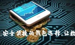 犇比特币钱包下载：安全