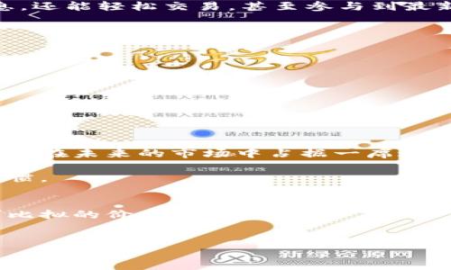 
im钱包,虚拟币,数字货币,钱包安全/guanjianci

引言：虚拟币的崛起与IM钱包的先锋角色
在数字货币飞速发展的新时代，虚拟币如雨后春笋般层出不穷。而在这股浪潮中，IM钱包作为一款领先的数字钱包，以其便利性、安全性、和用户友好的操作界面，吸引了无数投资者的关注。但是，大家知道吗？IM钱包不仅仅是一个存储虚拟币的地方，它今天更是帮助你揭开虚拟币世界的神秘面纱。那么，IM钱包究竟如何与时俱进，帮助用户获取最新的虚拟币呢？我们一起来探索吧！

IM钱包是什么？
IM钱包，顾名思义，是一款提供数字货币管理和交易的便捷工具。它支持多种虚拟货币的存储与交易，如比特币、以太坊等主流数字货币，无论你是老鸟还是新手，只需下载APP，注册一个账户，便可畅享数字货币的便利。

要知道，IM钱包的独特之处在于它的用户体验和多功能性：它不仅能让用户方便地管理资产，还提供了实时的市场动态，以及最新的虚拟币信息分享。这一切，使得用户在去中心化金融（DeFi）日益盛行的今天，依旧能够紧跟潮流，快速获取最新资讯。

为何选用IM钱包？
说到IM钱包，许多用户最关心的当然是安全性了。现今网络时代，安全问题如影随形，尤其是在虚拟币领域。IM钱包采用了业界最先进的加密技术，确保用户的资产安全无忧。不仅如此，IM钱包还具备双重身份验证功能，让用户在交易过程中多一层保护。这一切，都是为了让你在享受虚拟币投资的同时，能够高枕无忧。

另外，IM钱包为用户提供了直观易懂的界面，用户可以一目了然地查看资产、交易记录等信息。而且，IM钱包还实现了用户和市场之间的高效互动。在这里，你不仅可以获得信息，还能轻松交易，甚至参与到最新的虚拟币空投活动中。

如何使用IM钱包最新领虚拟币
那么，大家可能会问：如何才能在IM钱包上领到最新的虚拟币呢？其实，操作起来非常简单：

1. **下载IM钱包** - 你可以在App Store或Google Play商城中找到IM钱包并下载。
2. **注册账号** - 打开APP，按照指示完成注册，创建一个属于自己的数字钱包。
3. **完成身份验证** - 根据系统要求，上传身份证明文件，以确保交易的安全性。
4. **关注最新活动** - IM钱包不仅提供数字货币的存储功能，还会定期推出一些虚拟币的空投活动。你可以在APP的首页查看相关信息，参加这些活动，领取最新的虚拟币。
5. **积极参与社区** - IM钱包有一个活跃的社区，用户可以通过参与讨论，与其他投资者分享经验和技巧，从而获取更多的虚拟币信息。

IM钱包的前景何在？
随着越来越多的人开始关注虚拟币领域，IM钱包的未来可谓一片光明。正如我们所看到的，数字资产的全球化趋势正在加速，IM钱包紧握这一趋势，继续其功能与用户体验，定能在未来的市场中占据一席之地。

此外，IM钱包还计划与众多金融机构合作，拓展其应用场景。通过这些努力，IM钱包希望能够为用户提供更丰富的服务，甚至将数字货币引入到日常生活中，改变人们的消费习惯。

总结：IM钱包的价值与潜力
总的来说，IM钱包不仅仅是一款数字货币钱包，更是一个可以帮助用户在虚拟币的世界里快速成长的平台。从安全性、用户体验，到市场信息的获取，IM钱包都展现出了其无可比拟的价值。

如果你还在犹豫，不知道选择哪个钱包来开始你的虚拟币投资之旅，那不妨试试IM钱包。希望在不久的将来，能够看到你在这个崭新领域中，乘风破浪、扬帆起航的身影。

未来是属于数字货币的，而IM钱包，正是你通往这个未来的第一步。快来加入我们，一同探索虚拟币的无限可能性吧！