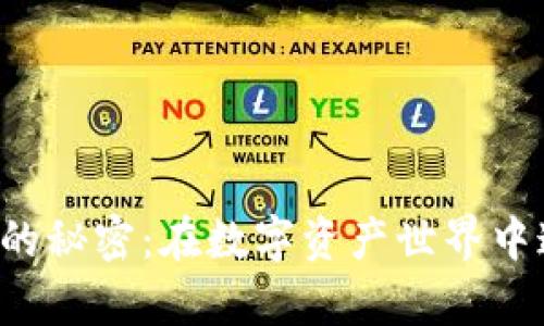 揭开区块链猎豹钱包的秘密：在数字资产世界中追寻速度、效率与安全