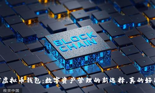 VCAT虚拟币钱包：数字资产管理的新选择，真的好用么？