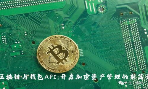 区块链与钱包API：开启加密资产管理的新篇章