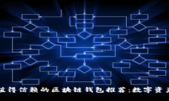 2023年最值得信赖的区块链