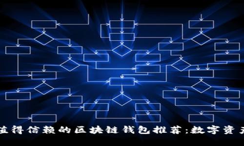 2023年最值得信赖的区块链钱包推荐：数字资产安全必备！