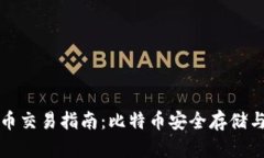 冷钱包提币交易指南：比