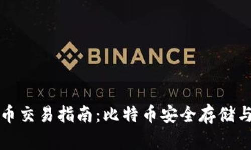 冷钱包提币交易指南：比特币安全存储与提取技巧