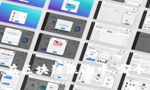 虚拟币钱包推荐：在区块链浪潮中，哪个钱包最值得信赖？