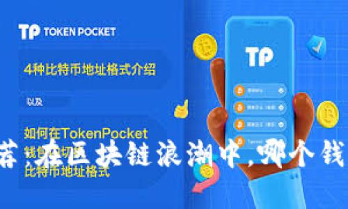 虚拟币钱包推荐：在区块链浪潮中，哪个钱包最值得信赖？