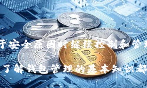 以太坊钱包导入是指将一个以太坊钱包的私钥或助记词导入到一个新的或不同的以太坊钱包应用中，以访问和管理该钱包中的以太坊及其他基于以太坊的资产（如ERC20代币）。

### 什么是以太坊钱包？

以太坊钱包的定义
以太坊钱包是一种数字工具，用于存储和管理以太坊（ETH）以及其他基于以太坊的代币（如ERC20代币）。这种钱包有多种形式，包括软件钱包、硬件钱包、在线钱包和纸质钱包等。每种钱包都有其特定的安全性和易用性特点。

### 为什么需要导入钱包？

导入钱包的必要性
用户可能需要导入钱包的原因有多种。例如：
ul
listrong更换设备：/strong当用户更换手机或电脑时，他们需要导入自己的钱包以访问之前的资金。/li
listrong使用新钱包应用：/strong如果用户想尝试新的钱包应用，因为它提供了更好的界面或增加的功能，他们可能需要导入原来的钱包。/li
listrong安全原因：/strong某些用户可能出于安全考虑，将钱包的私钥导入更安全或更可信的应用程序中。/li
/ul

### 如何导入以太坊钱包？

导入过程详细步骤
以下是导入以太坊钱包的一般步骤。这些步骤可能会因不同钱包应用而有所不同，但基本流程一致：
ol
listrong下载并打开钱包应用：/strong首步是确保你已经下载并安装了想要使用的钱包应用。许多钱包在iOS和Android平台上都有版本，此外，桌面应用也很常见。/li
listrong选择导入钱包选项：/strong打开应用后，你通常会看到“创建新钱包”或“导入钱包”的选项。选择“导入钱包”。/li
listrong输入助记词或私钥：/strong接下来，你需要输入以前钱包的助记词或私钥。助记词是一个12到24个单词的短语，而私钥是一串字母和数字的组合。/li
listrong设置密码：/strong在成功导入钱包后，许多钱包应用会要求你设置一个新的密码，以保护你的钱包。请确保密码强且易于记忆。/li
listrong完成导入：/strong一旦输入信息并设置好密码，你就可以完成钱包的导入。钱包会将你的以太坊和代币余额同步到新的应用中。/li
/ol

### 注意事项

在导入钱包时需要注意的事项
导入以太坊钱包时，有几个非常重要的注意事项：
ul
listrong安全性：/strong确保你使用的是官方、可信的应用。假冒钱包可能会盗取你的私钥和资产。/li
listrong备份：/strong在导入任何钱包之前，确保已经安全备份了你的助记词和私钥。一旦丢失，它们是无法恢复的，你将失去对你的资产的控制。/li
listrong私钥保护：/strong绝不要与他人分享你的私钥或助记词，因为它们是访问你钱包的唯一钥匙。/li
/ul

### 总结

以太坊钱包导入的重要性
以太坊钱包的导入是一个重要且必要的步骤，可以帮助用户在更换设备、使用不同钱包应用或出于安全原因时继续控制和管理他们的数字资产。通过正确的导入过程和注意事项，用户可以确保他们的钱包安全可靠。

通过本文的介绍，希望你对以太坊钱包导入有了更深入的理解，不论你是新手还是有经验的用户，了解钱包管理的基本知识都是至关重要的。良好的钱包管理不仅保护你的资产，同时也提升了你在区块链世界中的使用体验。