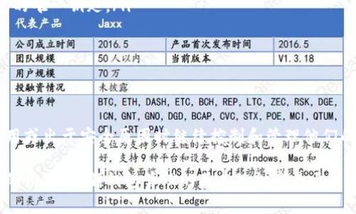 以太坊钱包导入是指将一个以太坊钱包的私钥或助记词导入到一个新的或不同的以太坊钱包应用中，以访问和管理该钱包中的以太坊及其他基于以太坊的资产（如ERC20代币）。

### 什么是以太坊钱包？

以太坊钱包的定义
以太坊钱包是一种数字工具，用于存储和管理以太坊（ETH）以及其他基于以太坊的代币（如ERC20代币）。这种钱包有多种形式，包括软件钱包、硬件钱包、在线钱包和纸质钱包等。每种钱包都有其特定的安全性和易用性特点。

### 为什么需要导入钱包？

导入钱包的必要性
用户可能需要导入钱包的原因有多种。例如：
ul
listrong更换设备：/strong当用户更换手机或电脑时，他们需要导入自己的钱包以访问之前的资金。/li
listrong使用新钱包应用：/strong如果用户想尝试新的钱包应用，因为它提供了更好的界面或增加的功能，他们可能需要导入原来的钱包。/li
listrong安全原因：/strong某些用户可能出于安全考虑，将钱包的私钥导入更安全或更可信的应用程序中。/li
/ul

### 如何导入以太坊钱包？

导入过程详细步骤
以下是导入以太坊钱包的一般步骤。这些步骤可能会因不同钱包应用而有所不同，但基本流程一致：
ol
listrong下载并打开钱包应用：/strong首步是确保你已经下载并安装了想要使用的钱包应用。许多钱包在iOS和Android平台上都有版本，此外，桌面应用也很常见。/li
listrong选择导入钱包选项：/strong打开应用后，你通常会看到“创建新钱包”或“导入钱包”的选项。选择“导入钱包”。/li
listrong输入助记词或私钥：/strong接下来，你需要输入以前钱包的助记词或私钥。助记词是一个12到24个单词的短语，而私钥是一串字母和数字的组合。/li
listrong设置密码：/strong在成功导入钱包后，许多钱包应用会要求你设置一个新的密码，以保护你的钱包。请确保密码强且易于记忆。/li
listrong完成导入：/strong一旦输入信息并设置好密码，你就可以完成钱包的导入。钱包会将你的以太坊和代币余额同步到新的应用中。/li
/ol

### 注意事项

在导入钱包时需要注意的事项
导入以太坊钱包时，有几个非常重要的注意事项：
ul
listrong安全性：/strong确保你使用的是官方、可信的应用。假冒钱包可能会盗取你的私钥和资产。/li
listrong备份：/strong在导入任何钱包之前，确保已经安全备份了你的助记词和私钥。一旦丢失，它们是无法恢复的，你将失去对你的资产的控制。/li
listrong私钥保护：/strong绝不要与他人分享你的私钥或助记词，因为它们是访问你钱包的唯一钥匙。/li
/ul

### 总结

以太坊钱包导入的重要性
以太坊钱包的导入是一个重要且必要的步骤，可以帮助用户在更换设备、使用不同钱包应用或出于安全原因时继续控制和管理他们的数字资产。通过正确的导入过程和注意事项，用户可以确保他们的钱包安全可靠。

通过本文的介绍，希望你对以太坊钱包导入有了更深入的理解，不论你是新手还是有经验的用户，了解钱包管理的基本知识都是至关重要的。良好的钱包管理不仅保护你的资产，同时也提升了你在区块链世界中的使用体验。