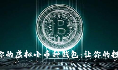 如何选择最适合你的虚拟小币种钱包：让你的投资更安全、更轻松