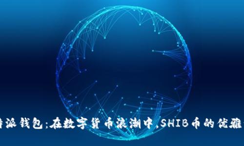 比特派钱包：在数字货币浪潮中，SHIB币的优雅舞步