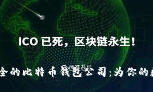 探索2023年最安全的比特币钱包公司：为你的数字资产保驾护航