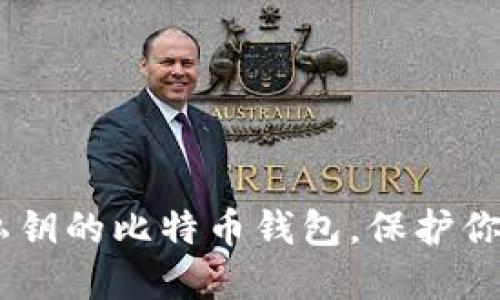 探索：可以导入私钥的比特币钱包，保护你的数字资产之道