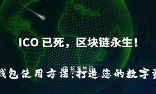 新比特币钱包使用方法：打造您的数字资产保护伞