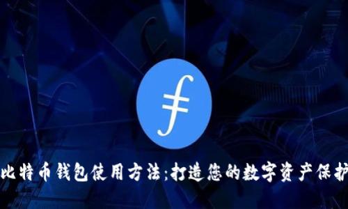 新比特币钱包使用方法：打造您的数字资产保护伞