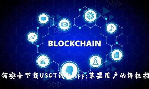 如何安全下载USDT钱包App：苹果用户的终极指南