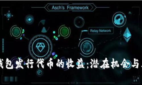 以太坊钱包发行代币的收益：潜在机会与风险分析