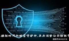 云端钱包：区块链时代的