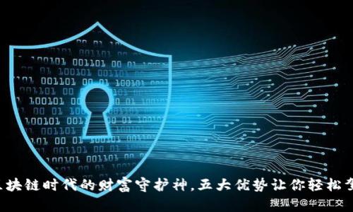 云端钱包：区块链时代的财富守护神，五大优势让你轻松驾驭财务自由