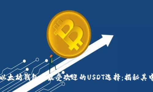 2023年以太坊钱包中最受欢迎的USDT选择：揭秘其中的优劣!