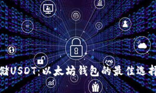 如何安全存储USDT：以太坊钱包的最佳选择与使用技巧