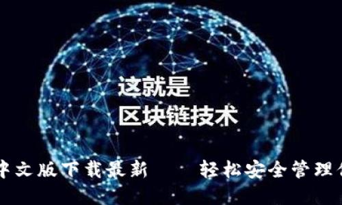 以太坊钱包中文版下载最新——轻松安全管理你的数字资产