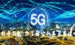 比特币钱包：你了解它的