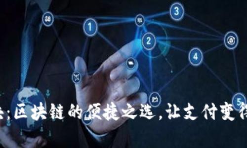 轻钱包模块：区块链的便捷之选，让支付变得如此简单！