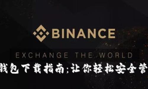 以太坊官方钱包下载指南：让你轻松安全管理加密资产!