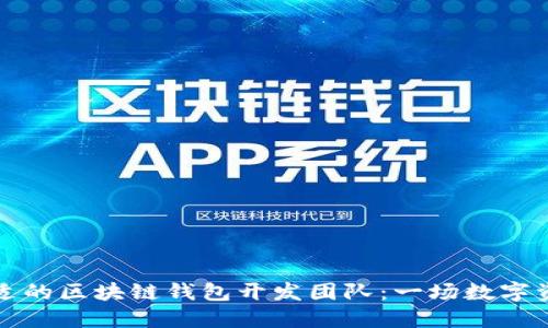 如何选择合适的区块链钱包开发团队：一场数字资产的保卫战