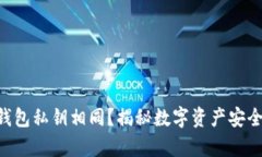 区块链钱包私钥相同？揭