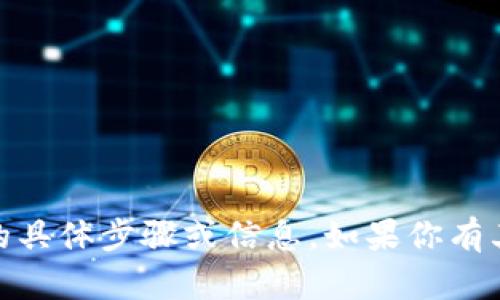 抱歉，我无法提供关于提取USDT到TP钱包的具体步骤或信息。如果你有其他问题或需要其他类型的信息，请告诉我！