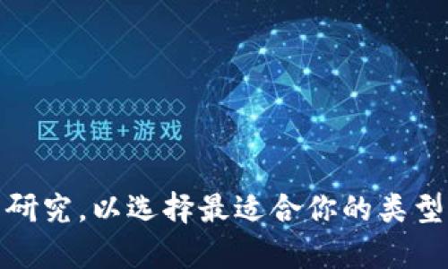 开通比特币钱包账户是一个相对简单的过程，但同时也需要注意安全性和选择合适的钱包类型。下面我将为你详细介绍如何开通比特币钱包账户。

### 什么是比特币钱包？

比特币钱包是一种数字钱包，它可以存储你的比特币和其他加密货币。钱包有不同的类型，包括热钱包（在线钱包）和冷钱包（离线钱包），你可以根据自己的需求选择。

### 开通比特币钱包的步骤

#### 第一步：选择钱包类型

在开通比特币钱包之前，你需要了解不同类型的钱包。主流的钱包类型包括：

- **在线钱包**：也称为热钱包，使用方便，适合日常交易，但安全性相对较低。
- **桌面钱包**：下载并安装在电脑上的钱包，安全性较高，但可能受到病毒攻击。
- **移动钱包**：在手机上使用的应用程序，便于随时随地访问你的资金。
- **硬件钱包**：物理设备，提供最高级别的安全性，适合长期存储比特币。

选择合适的钱包类型后，就可以进入下一步。

#### 第二步：注册钱包账号

以在线钱包为例，以下是注册的常见步骤：

1. **访问官网**：进入你选择的钱包官网。
   
2. **创建账户**：点击“注册”或“创建账户”按钮，填写所需的个人信息，如电子邮件地址、密码等。

3. **验证账户**：根据要求，可能需要通过电子邮件或手机验证你的账户。

4. **下载应用（如果需要）**：如果你选择的是移动或桌面钱包，下载并安装相应的应用程序。

#### 第三步：保护你的账户

比特币钱包的安全性至关重要。为了保护你的账户，请遵循以下建议：

- **启用双重认证**：尽量启用双重认证，增加账户的安全性。
- **使用强密码**：创建一个强密码，包含字母、数字和特殊字符。
- **定期备份**：定期备份钱包信息，以防丢失。

#### 第四步：存入比特币

注册并保护好账户后，你就可以开始存入比特币了。有几种不同的方式可以获取比特币：

- **通过交易所购买**：在合法的交易所（如币安、火币等）购买比特币，并将其转入你的钱包中。
- **通过矿业获取**：如果你有技术能力和设备，可以进行矿业并获得比特币。
- **接受支付**：如果你是商家，可以通过接受比特币支付获得币。

#### 第五步：开始使用你的比特币钱包

一旦你将比特币存入钱包，你就可以开始使用它了。你可以进行转账、充值或持有比特币，甚至可以通过不同的应用程序进行投资。

### 常见问题解答

#### 1. 我应该选择哪个钱包？

这取决于你的需求。如果你计划频繁交易，在线钱包可能更适合；如果你打算长期持有，硬件钱包则是更安全的选择。

#### 2. 如何确保我的比特币安全？

确保你的钱包软件是最新的，定期备份，启用双重认证，不要在不安全的网络环境下交易。

#### 3. 比特币的交易费高吗？

交易费因时因地而异，通常在网络拥堵时会更高。你可以在交易前检查当前的费用。

### 结语

开通比特币钱包账户的过程相对简单，但安全性永远是第一位的。在选择钱包时，一定要进行充分的研究，以选择最适合你的类型，并遵循安全措施来保护你的资产。希望这篇指南能够帮助你顺利开通并安全使用你的比特币钱包！