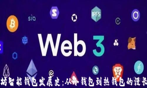 
以太坊智能钱包发展史：从冷钱包到热钱包的漫长旅程