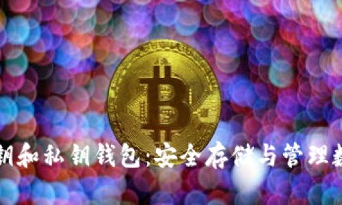 揭秘比特币公钥和私钥钱包：安全存储与管理数字资产的秘籍