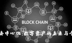 区块链钱包的去中心化：