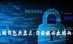 2023年以太坊钱包大盘点：